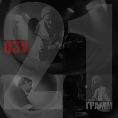 21 грамм - ОЗУ