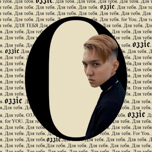 Оzzie - Для тебя