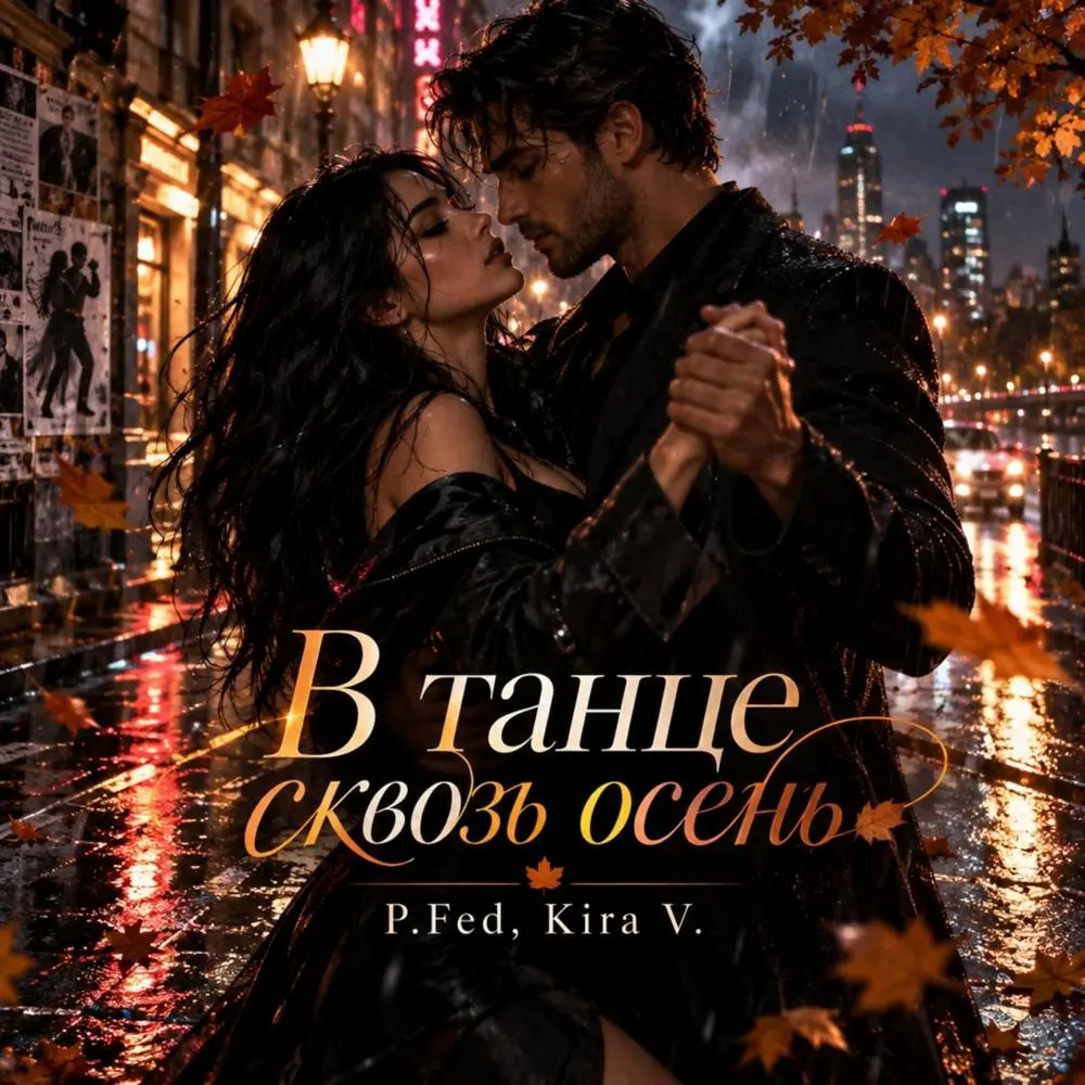 В танце сквозь осень - P.Fed & Kira V