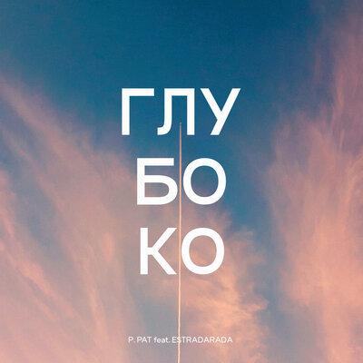 P. PAT, ESTRADARADA - Глубоко