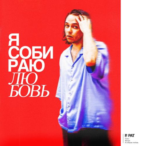 P. PAT - Я собираю любовь