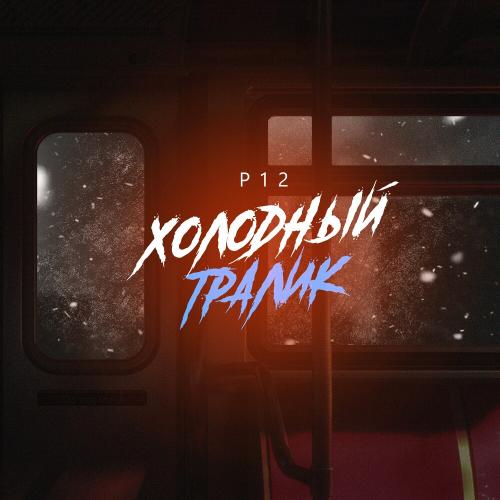 P12 - Холодный Тралик