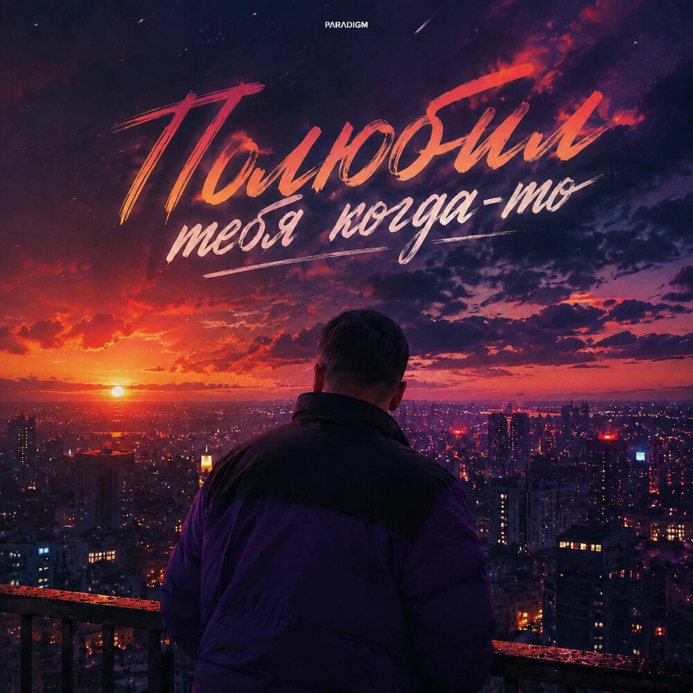 Полюбил тебя когда то - P1T