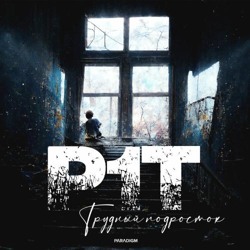 P1T - Трудный Подросток