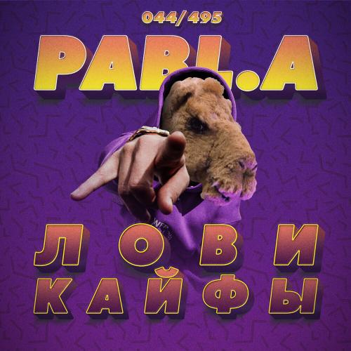 Pabl.A - Лови кайфы (1)