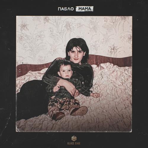 Мама - ПАБЛО
