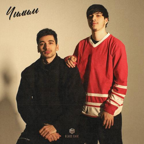 Чилим - ПАБЛО & Mr Lambo