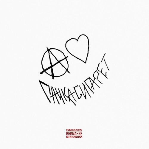 пачкасигарет - Стиль