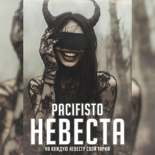 Pacifisto - Невеста