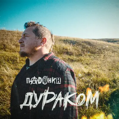 Дураком - ПАDОНКИ