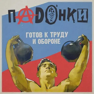 Готов к труду и обороне - ПАDОНКИ