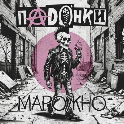 ПАDОНКИ - Марожно