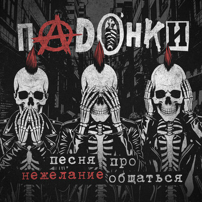 Песня про нежелание общаться - ПАDОНКИ