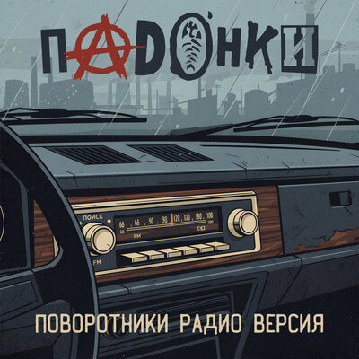 Поворотники Радио версия - ПАDОНКИ