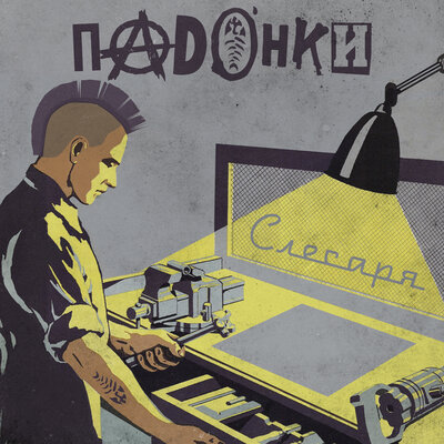 Слесаря - ПАDОНКИ