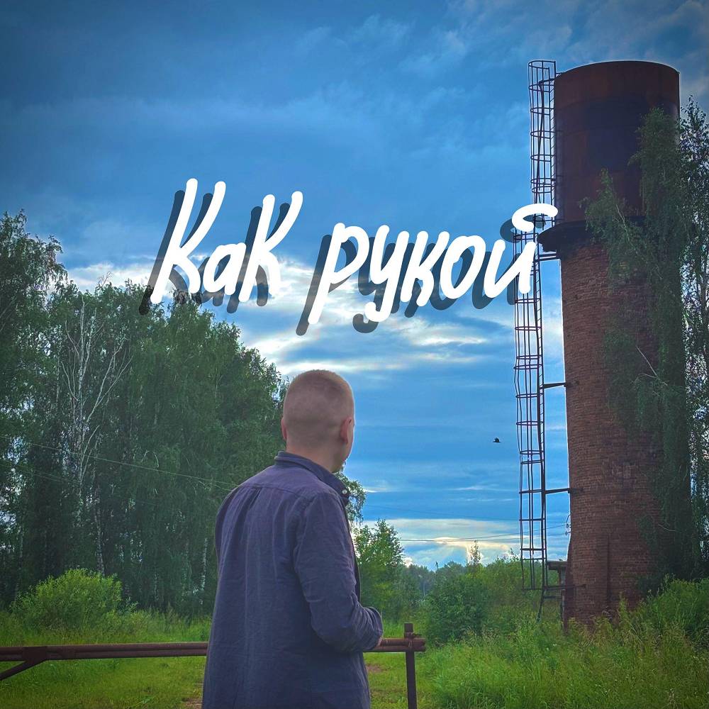 Как рукой - Paha