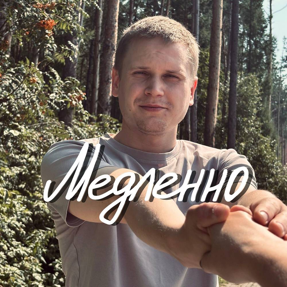 Медленно - Paha