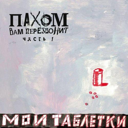 ПАХОМ ВАМ ПЕРЕЗВОНИТ - Бусинка