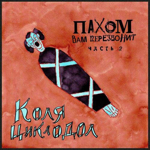 ПАХОМ ВАМ ПЕРЕЗВОНИТ - Коля Циклодол
