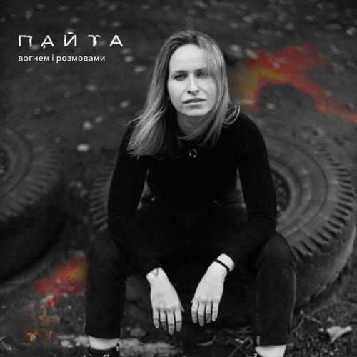 Вогнем І Розмовами - Пайта