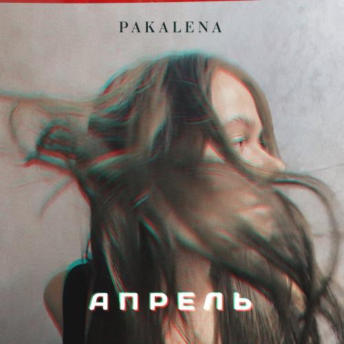 PAKALENA - Апрель