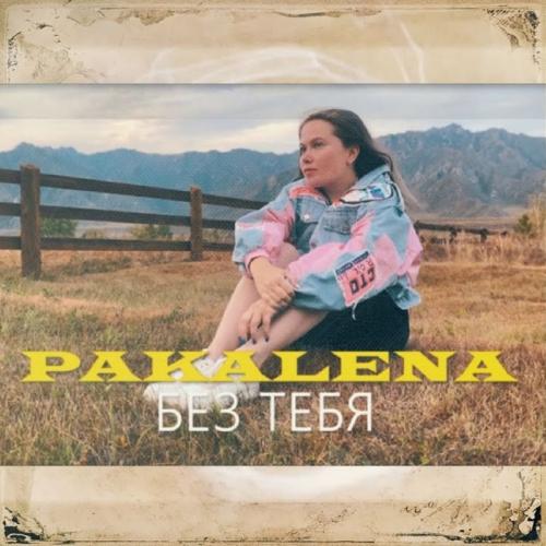 Без Тебя - PAKALENA