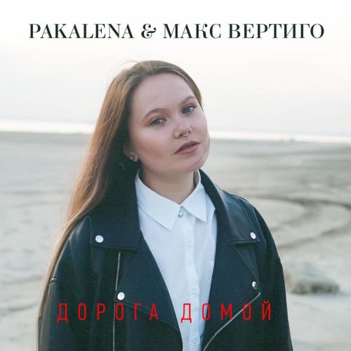 Дорога Домой - PAKALENA feat. Макс Вертиго