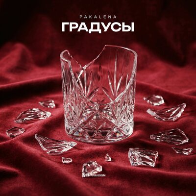 Градусы - PAKALENA