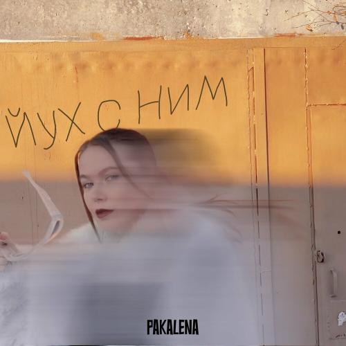 PAKALENA - Йух с ним