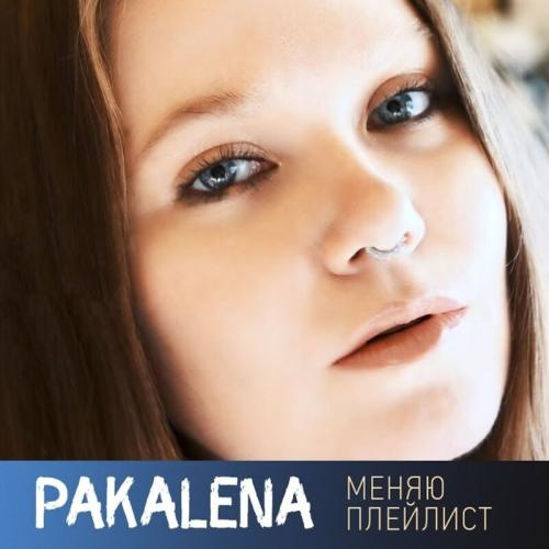 Меняю Плейлист - PAKALENA