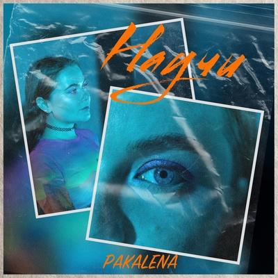 Научи - PAKALENA