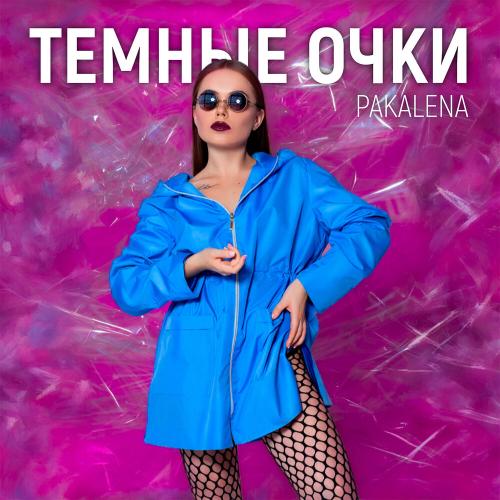 PAKALENA - Тёмные очки