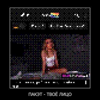 ТВОЁ ЛИЦО - ПАКЭТ