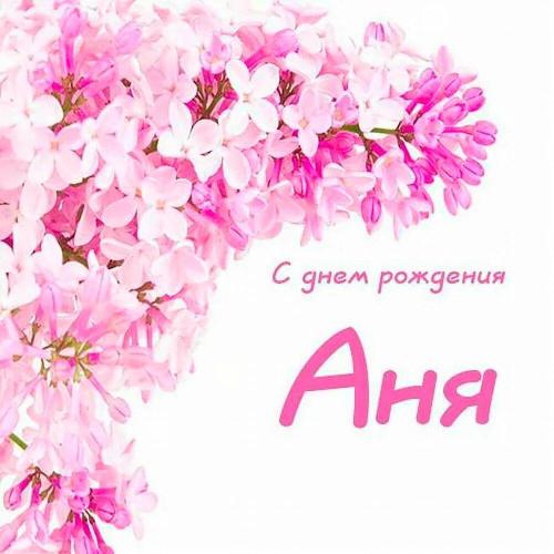 Пакет конфет - С днем рождения Аня
