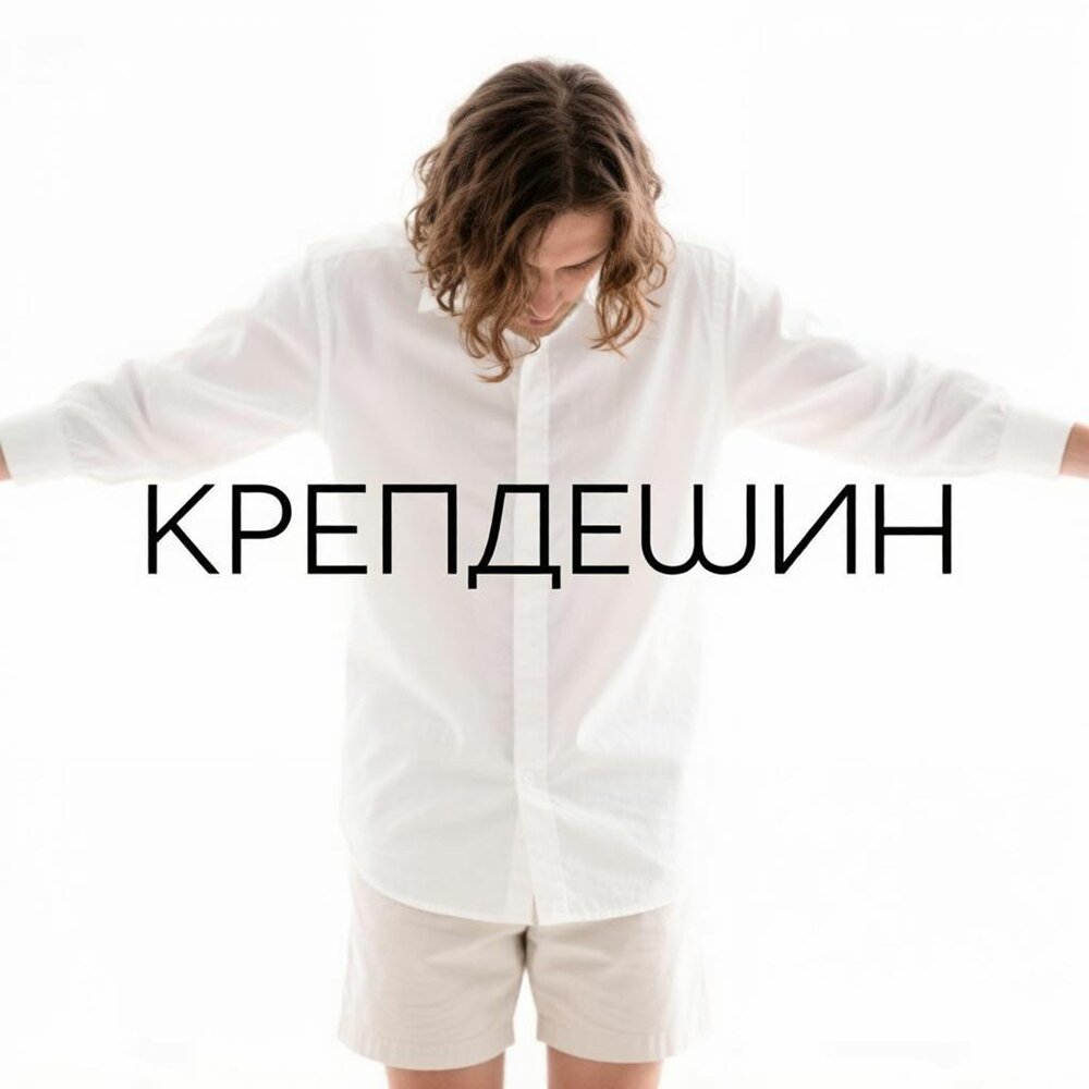 Крепдешин - Пал Борисыч