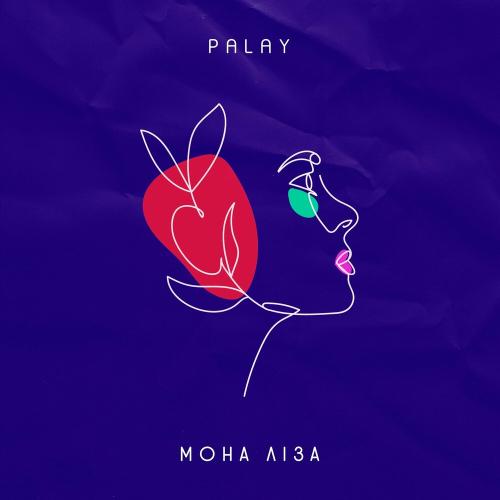 Мона Ліза - Palay
