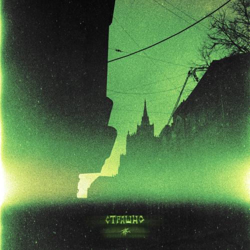 Страшно - PALC