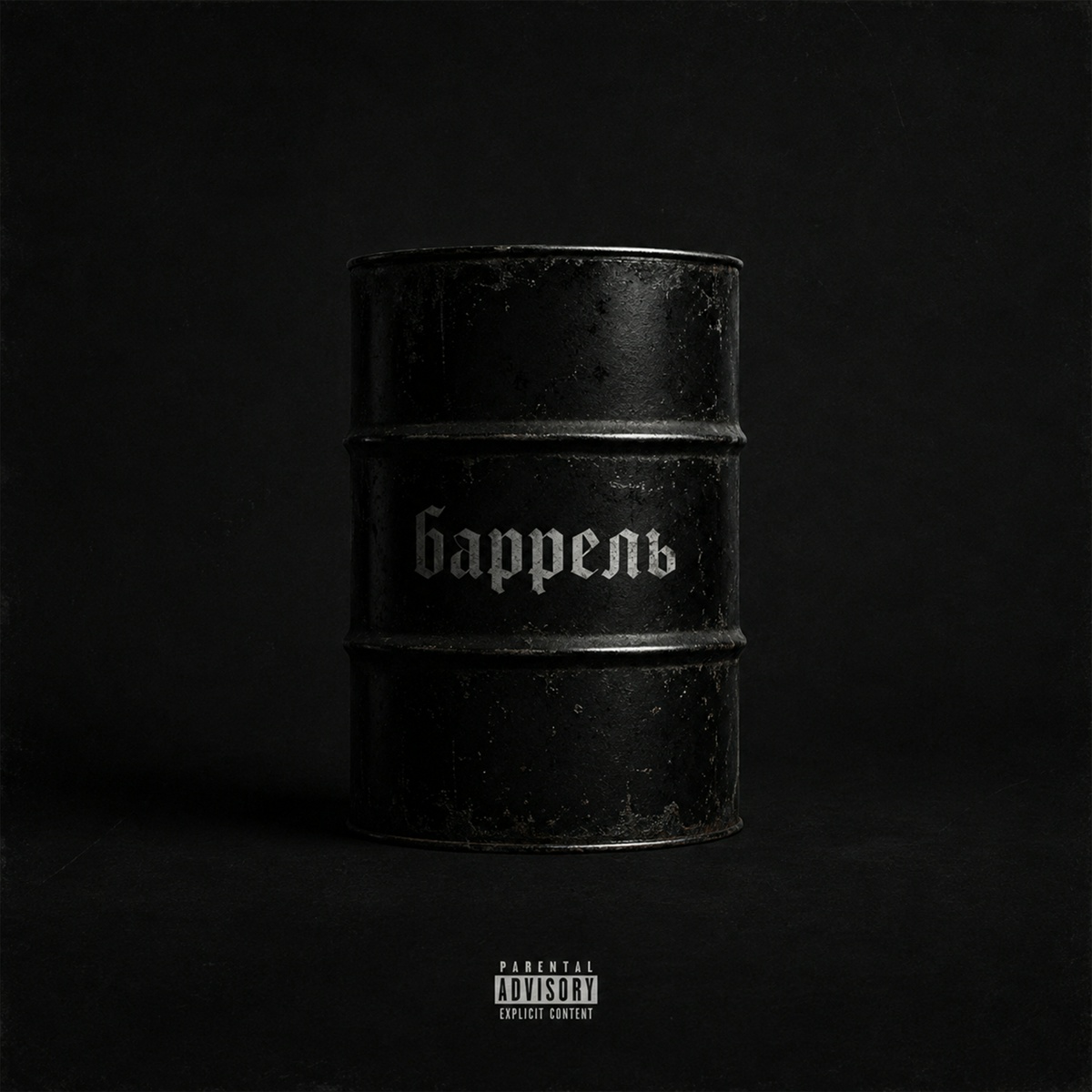 баррель (prod. vipex, kinderyessir) - pale, slam goon, younaftika