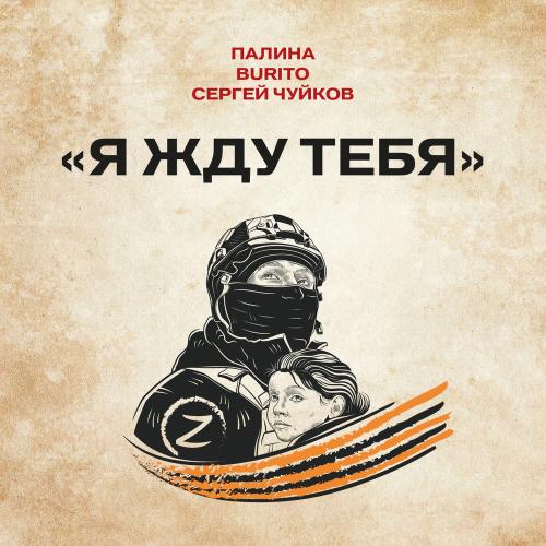 ПАЛИНА, Burito & Сергей Чуйков - Я Жду Тебя