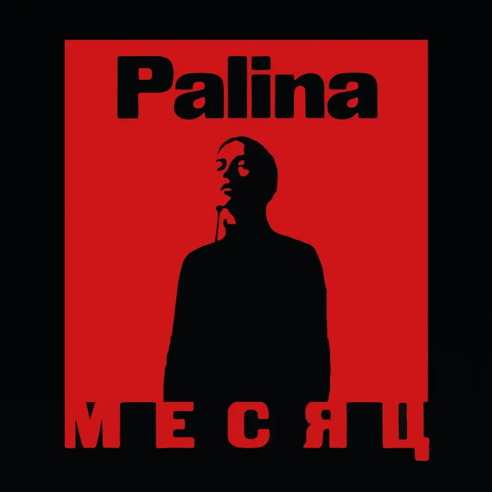 Месяц - Palina, Ketevan
