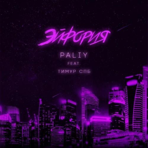 Paliy feat. Тимур Спб - Эйфория