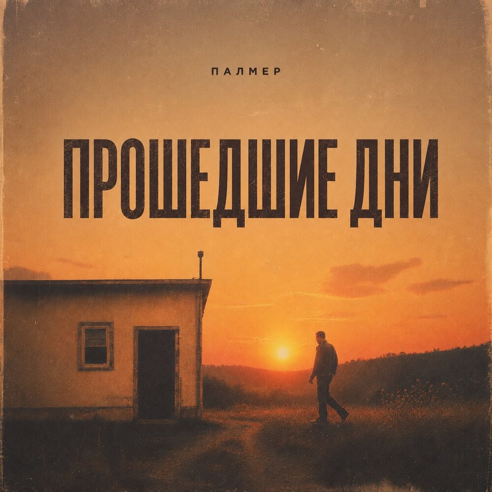О тебе - Палмер
