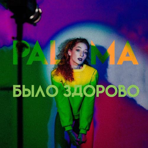 Paloma - Было Здорово