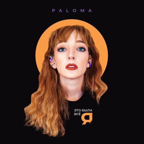 Paloma - Это Была Всё Я