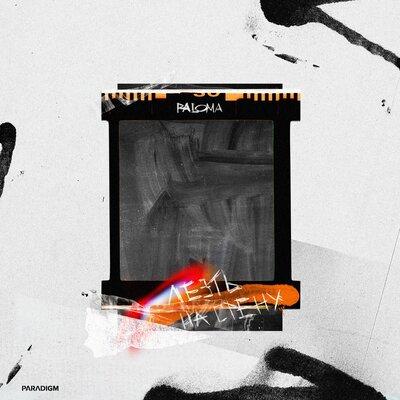 Paloma - Лезть на стену