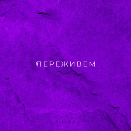 Paloma - Переживём