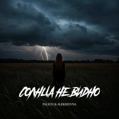 Palych, ALEKSEEVNA - Солнца не видно