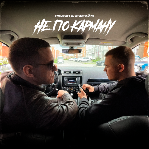 Palych, ЭКСТАЙМ - Не по карману