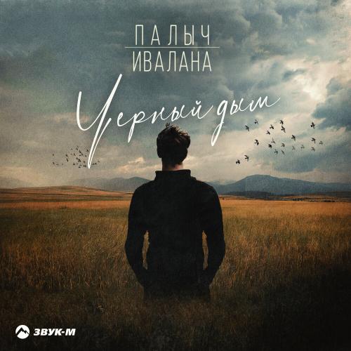 Палыч, Ивалана - Черный дым