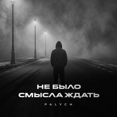 Palych - Не было смысла ждать